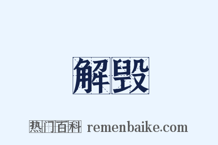 解毁是什么意思的图片
